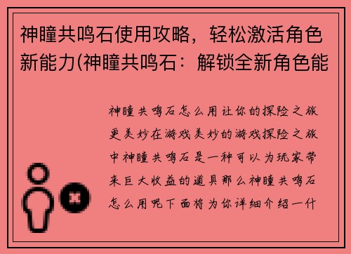 神瞳共鸣石使用攻略，轻松激活角色新能力(神瞳共鸣石：解锁全新角色能力攻略)