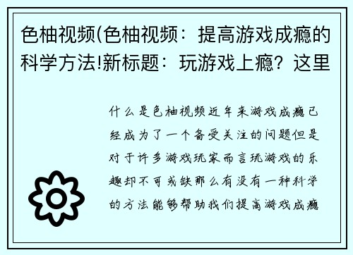 色柚视频(色柚视频：提高游戏成瘾的科学方法!新标题：玩游戏上瘾？这里有科学的解决方法！)